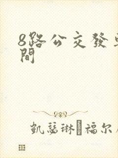 8路公交发车时间
