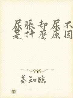 尿胀却尿不出来是什么原因