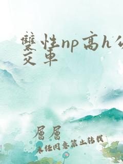 双性np高h公交车