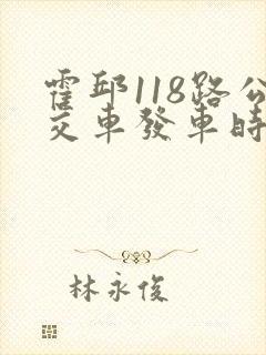 霍邱118路公交车发车时间表