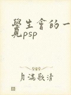 学生会的一己之见psp