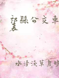 祁县公交车时间表