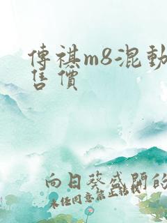 传祺m8混动版售价