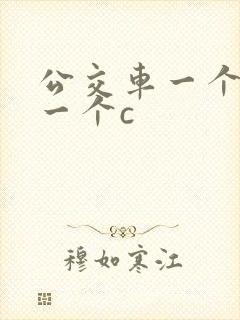 公交车一个接着一个c