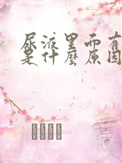 尿液里面有血块是什么原因