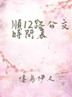 顺12路公交车时间表