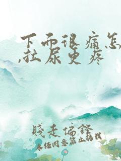 下面很痛怎么办,拉尿更疼