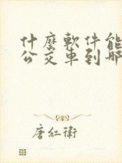 什么软件能看到公交车到哪儿了