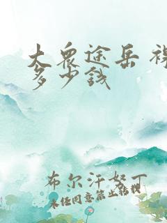 大众途岳 裸车多少钱