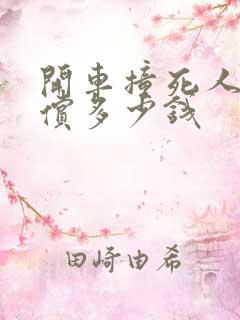 开车撞死人要赔偿多少钱