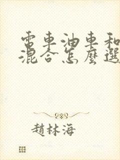 电车油车和油电混合怎么选