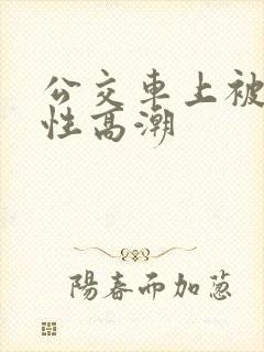 公交车上被摸到性高潮