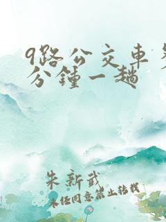 9路公交车多少分钟一趟