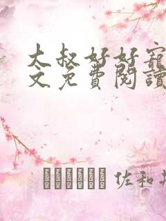 大叔好好宠我全文免费阅读无弹窗