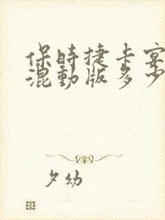 保时捷卡宴油电混动版多少钱