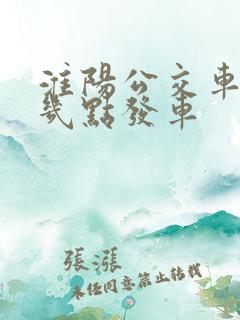 淮阳公交车早上几点发车