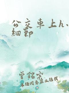 公交车上h小说细节