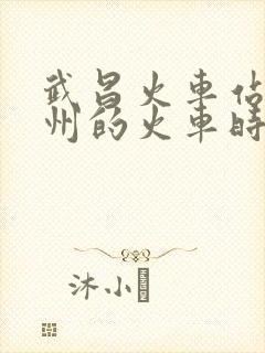 武昌火车站到随州的火车时刻表