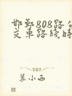 邯郸808路公交车路线时间表
