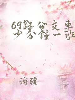 69路公交车多少分钟一班