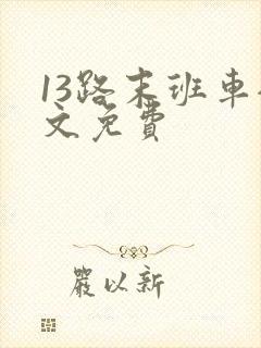 13路末班车全文免费