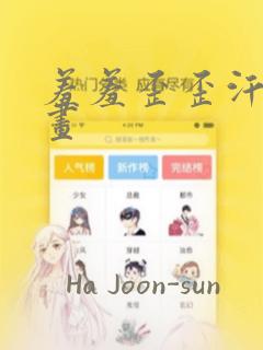 羞羞歪歪汗汗漫画