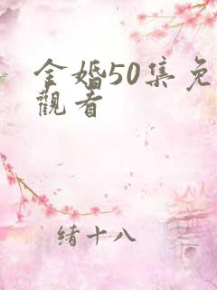 金婚50集免费观看