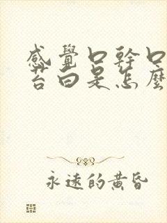 感觉口干口苦舌苔白是怎么回事