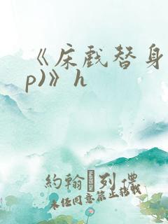 《床戏替身(np)》h