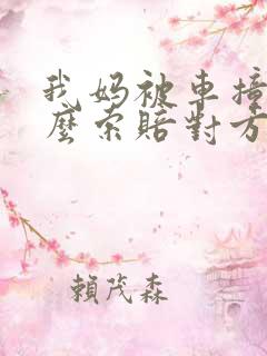 我妈被车撞了怎么索赔对方全责