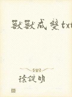 兽兽成双txt