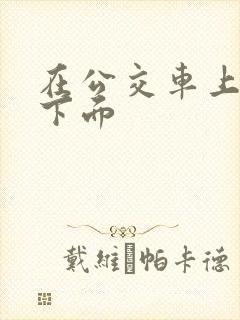 在公交车上被摸下面