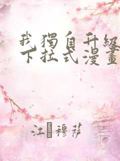 我独自升级免费下拉式漫画