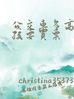 公交车多高的小孩要买票