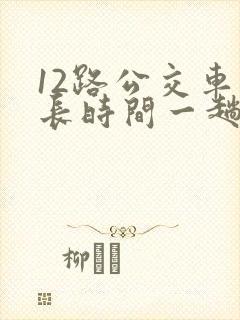 12路公交车多长时间一趟
