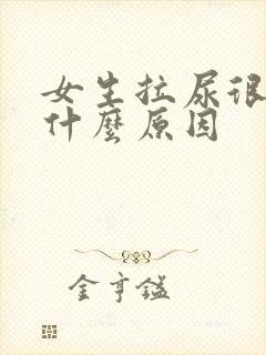 女生拉尿很黄是什么原因