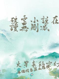 破云小说在线阅读无删减