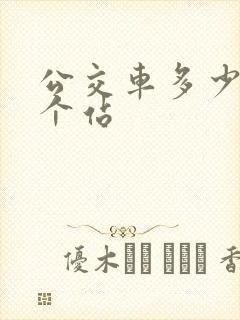 公交车多少米一个站