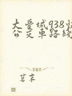 大爱城938快公交车路线时间表