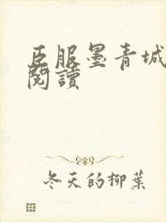 臣服墨青城在线阅读