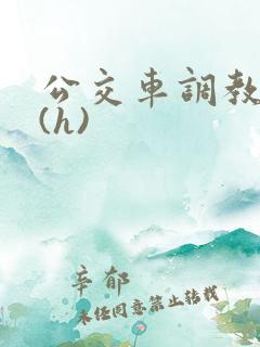 公交车调教少妇(h)