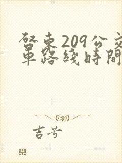 启东209公交车路线时间表