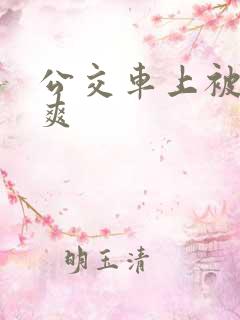 公交车上被插到爽