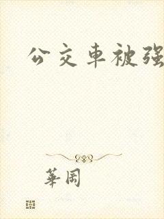 公交车被强上