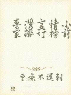 台湾言情小说作家排行榜前十名