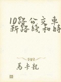 10路公交车最新路线和时间