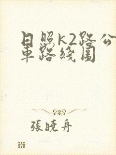 日照k2路公交车路线图