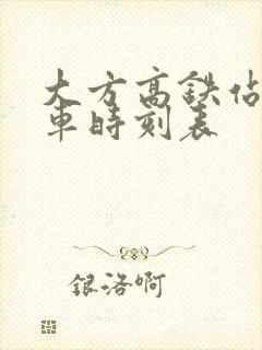 大方高铁站公交车时刻表