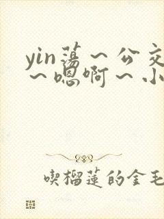 yin荡～公交～嗯啊～小说