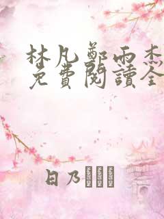 林凡郑雨杰小说免费阅读全文无弹窗